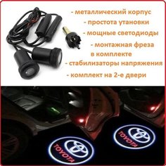 Проектор логотипа "Toyota" 12в в двери, комплект AES
