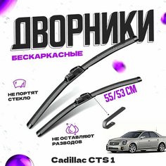 Дворники для Cadillac CTS 1 пок. (2002-2007) Щетки стеклоочистителя комплект бескаркасных дворников для Кадиллак CTS Va24 Ru