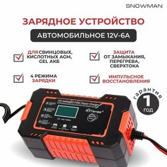 Зарядное устройство для автомобильного аккумулятора зарядка АКБ автоматическая 12V-6А Snowman