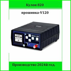 Зарядное устройство Кулон-820 (V120 выпуск 2024 год.)