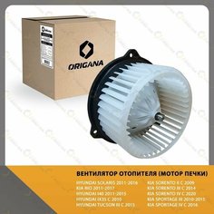 Вентилятор отопителя - мотор печки HYUNDAI SOLARIS 2011-2016, KIA RIO 2011-2017, I40 2011-2015, IX35 с 2010, TUCSON III с 2015, SORENTO, SPORTAGE Origana