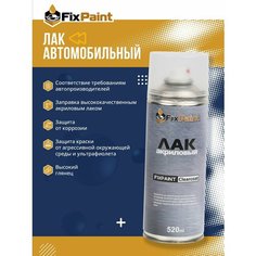 Лак автомобильный прозрачный FixPaint Clearcoat, в аэрозольном баллончике 520 мл