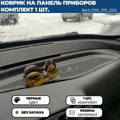Коврик на панель приборов ВАЗ 2110, 2111, 2112 Без бренда