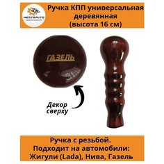 Ручка коробки переключения передач (КПП) деревянная на ГАЗель, нива, Лада длинная (Газель) Mertsavto