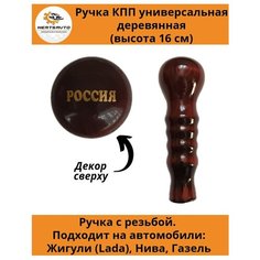 Ручка коробки переключения передач (КПП) деревянная на ГАЗель, нива, Лада длинная (Россия) Mertsavto