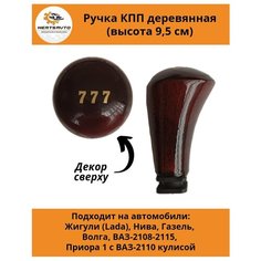 Ручка коробки переключения передач (КПП) деревянная на ГАЗель, нива, Волга, ВАЗ-2108-2115, ВАЗ-2170 с ВАЗ-2110 кулисой (777) Mertsavto