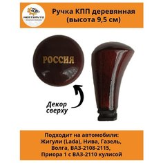 Ручка коробки переключения передач (КПП) деревянная на ГАЗель, нива, Волга, ВАЗ-2108-2115, ВАЗ-2170 с ВАЗ-2110 кулисой (Россия) Mertsavto