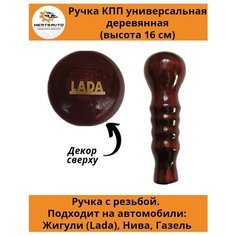 Ручка коробки переключения передач (КПП) деревянная на ГАЗель, нива, Лада длинная (надпись Лада) Mertsavto