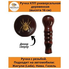 Ручка коробки переключения передач (КПП) деревянная на ГАЗель, нива, Лада длинная (Паук) Mertsavto