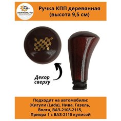 Ручка коробки переключения передач (КПП) деревянная на ГАЗель, нива, Волга, ВАЗ-2108-2115, ВАЗ-2170 с ВАЗ-2110 кулисой (Шашки) Mertsavto