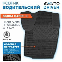 Коврики Автодрайвер для Skoda Rapid Шкода Рапид I II поколение 2013-2020 водительский резиновый с бортом, соты Avtodriver