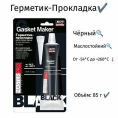 Герметик-прокладка маслостойкий MasterPro "черный" 85 гр. Sanremo