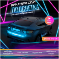 Светодиодная подсветка багажника автомобиля динамическая, бегущий поворотник машины, стоп сигнал, задний ход Selona