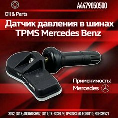 Оригинальный датчик давления в шинах TPMS Мерседес Бенц / Mercedes-Benz A4479050500