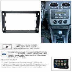 Переходная рамка Ford Focus II, C-Max; S-Max, Fusion, Transit 2006-2011; Fiesta, Galaxy 2006-2008; Kuga 2008-2012 , 9" дюймов Yelew