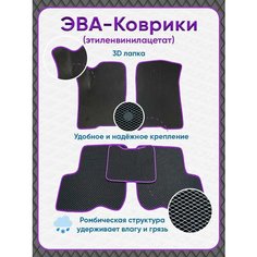 Автомобильные коврики ЕВА / EVA с 3D лапкой в салон для Nissan Qashqai I J10 2006-2013 / Ниссан Кашкай J10 (сборка Англия)