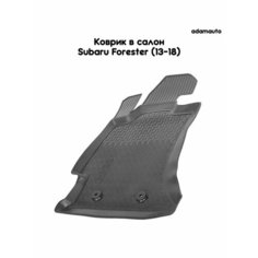 Коврик в салон Adamauto для Subaru Forester 4 пок (13-18)