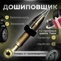 Дошиповщик зимних шин - насадка на шуруповерт Нет бренда