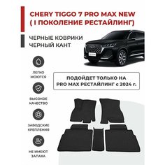 3D Автомобильные коврики EVA в салон Chery Tiggo 7 Pro MAX NEW I рестайлинг (2024-)