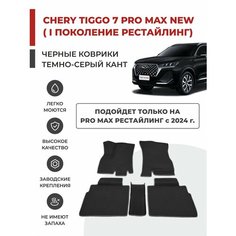3D Автомобильные коврики EVA в салон Chery Tiggo 7 Pro MAX NEW I рестайлинг (2024-)
