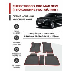 3D Автомобильные коврики EVA в салон Chery Tiggo 7 Pro MAX NEW I рестайлинг (2024-)