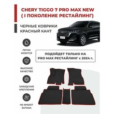 3D Автомобильные коврики EVA в салон Chery Tiggo 7 Pro MAX NEW I рестайлинг (2024-)