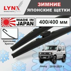 Дворники / Щетки стеклоочистителя зимние Suzuki Jimny / Сузуки Джимни JB64W/JB74W 2018 2019 2020 2021 Крючок 9x3 400-400 Lyn Xauto