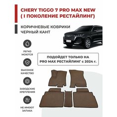 3D Автомобильные коврики EVA в салон Chery Tiggo 7 Pro MAX NEW I рестайлинг (2024-)