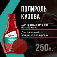 Полироль кузова KERRY для всех оттенков красного