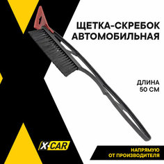 Щетка для снега, автомобильная, со скребком, X-CAR, 50см, черная, XC0312