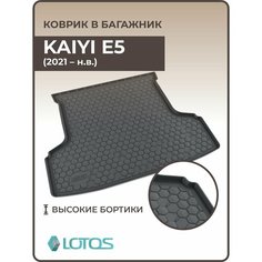 Коврик в багажник 3D полиуретановый для Kaiyi e5 (2021 - н. в.)/ Ковер багажника Каи (Кайи) Е5 (2021 - н. в) Mile