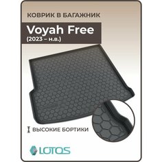 Коврик в багажник 3D полиуретановый для Voyah Free (2021 - н. в.)/ Ковер багажника Воях, Вояж Фри Mile
