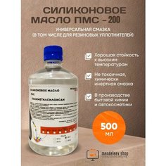Силиконовое Масло ПМС 200 500 мл Mendeleev Shop
