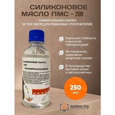 Силиконовое Масло ПМС 200 250 мл Mendeleev Shop
