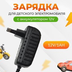 Зарядное устройство для детскoго электрoмобиля QL-12V/1Ah. Wbrus