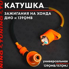 Катушка зажигания на скутер стайлинг Хонда Дио (Af-18/27/34) и китайский скутер (139QMB/152QMI/157QMJ) Honda Dio / Tact (Тюнинг) Komatsu