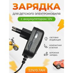 Зарядное устройство для детскoго электрoмобиля QL-12V/0,7Ah. Wbrus