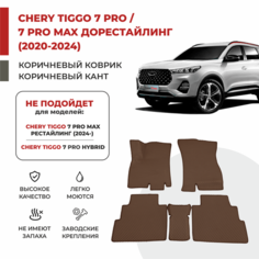 3D Автомобильные коврики EVA в салон Chery Tiggo 7 Pro / 7 Pro MAX