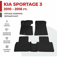 Автомобильные коврики EVA в салон KIA Sportage 3 / Киа спортейдж 3 (2010-2016)