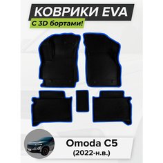 3D EVA коврики с бортиками в салон для автомобиля Omoda C5, Омода C5, 2022-н. в. ЭВА ЕВА Соты Cell Mat