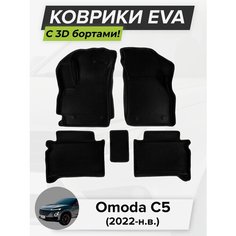 3D EVA коврики с бортиками в салон для автомобиля Omoda C5, Омода C5, 2022-н. в. ЭВА ЕВА Соты Cell Mat