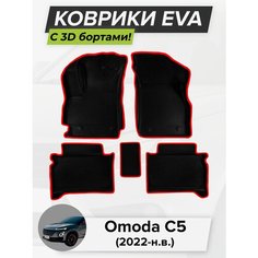 3D EVA коврики с бортиками в салон для автомобиля Omoda C5, Омода C5, 2022-н. в. ЭВА ЕВА Соты Cell Mat