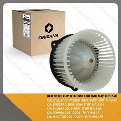 Вентилятор отопителя - мотор печки KIA SPECTRA ижевск 2007-2009, KIA SPECTRA 2001-2004, KIA SHUMA 2001-2004, KIA SEPHIA 2001-2004, KIA MENTOR 2001-04 Origana