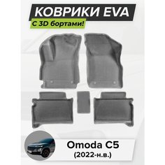 3D EVA коврики с бортиками в салон для автомобиля Omoda C5, Омода C5, 2022-н. в. ЭВА ЕВА Соты Cell Mat