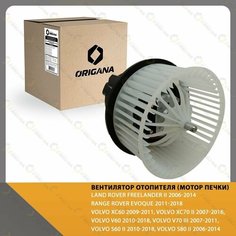 Вентилятор отопителя - мотор печки LAND ROVER FREELANDER II 06-14 , RANGE ROVER EVOQUE 11-18 , VOLVO XC60 09-11, XC70 II, V60, V70 III, S60 II, S80 II Origana