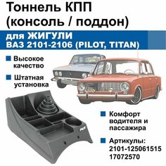 Тоннель / консоль КПП Zhiguli / ВАЗ 2101-2106 (PILOT, TITAN) Нет бренда
