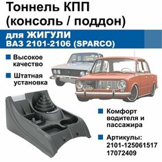 Тоннель / консоль КПП Zhiguli / ВАЗ 2101-2106 (SPARCO, с подсветкой) Нет бренда