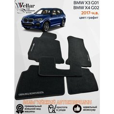Ворсовые коврики в салон автомобиля BMW X3 III G01, BMW X4 II G02 /2017-н. в. / коврики автомобильные в машину БМВ х3 х4 Vellar