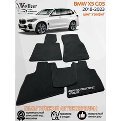 Ворсовые коврики в салон автомобиля BMW X5 G05 /2018-2023/ коврики автомобильные в машину БМВ Х5 джи05 Vellar