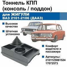 Тоннель / консоль КПП Zhiguli / ВАЗ 2101-2106 (ДААЗ) Нет бренда